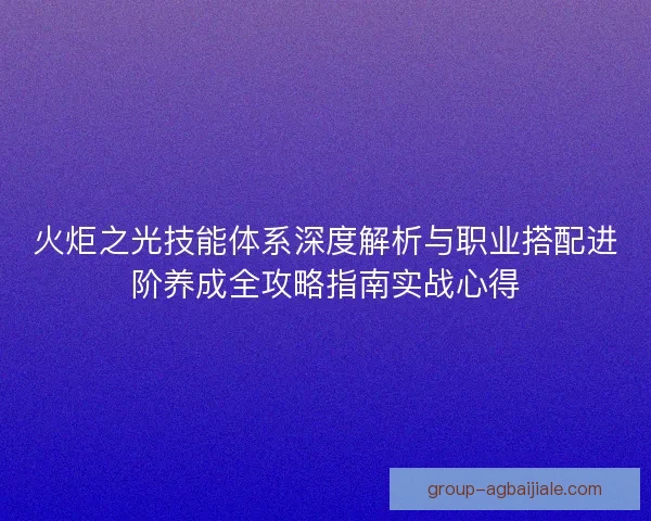 火炬之光技能体系深度解析与职业搭配进阶养成全攻略指南实战心得
