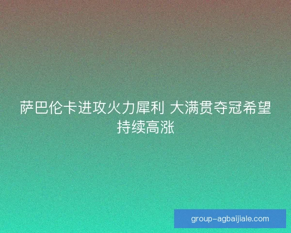 萨巴伦卡进攻火力犀利 大满贯夺冠希望持续高涨